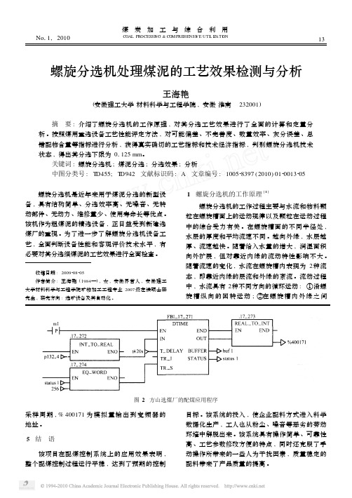 螺旋分选机处理煤泥的工艺效果检测与分析