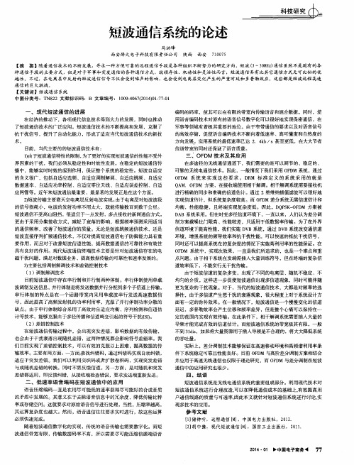 短波通信系统的论述