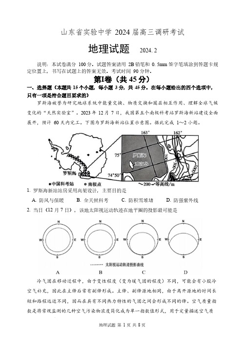 2024山东省实验中学高三下学期2月调研考试地理和答案