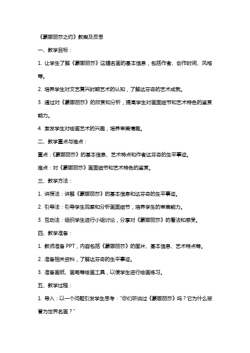 《蒙娜丽莎之约》教案及反思