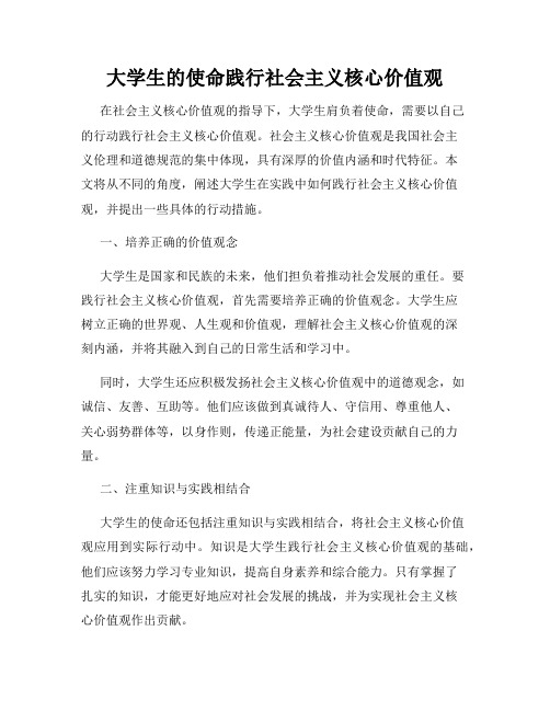 大学生的使命践行社会主义核心价值观