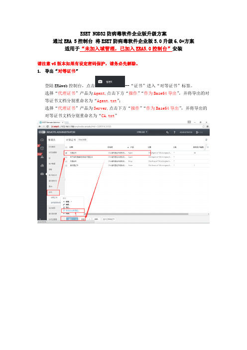 通过ERA5控制台 将ESET防病毒软件企业版5.0升级6.0以上版本的方案