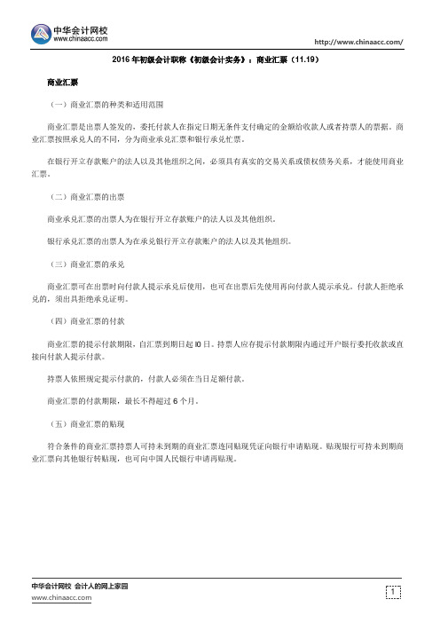 2016年初级会计职称《初级会计实务》:商业汇票(11.19)