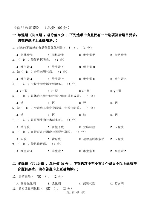 食品添加剂_测试题3及答案