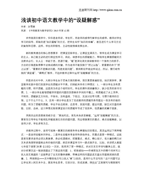 浅谈初中语文教学中的“设疑解惑”(1)