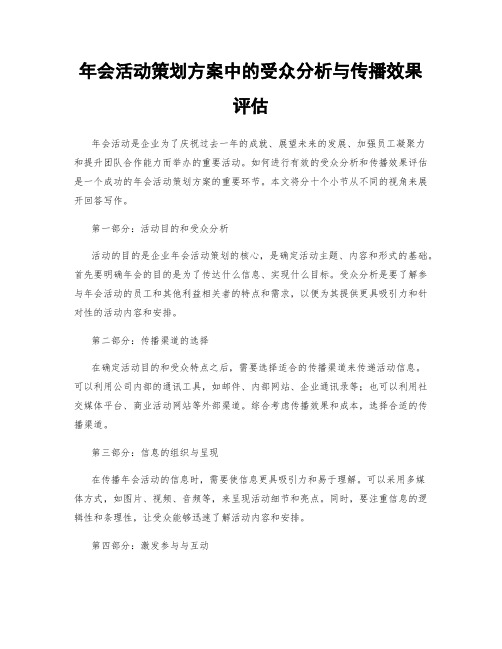 年会活动策划方案中的受众分析与传播效果评估