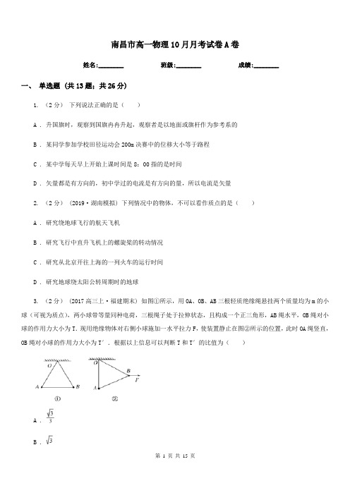 南昌市高一物理10月月考试卷A卷
