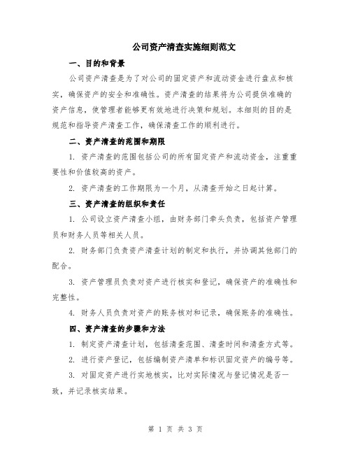 公司资产清查实施细则范文