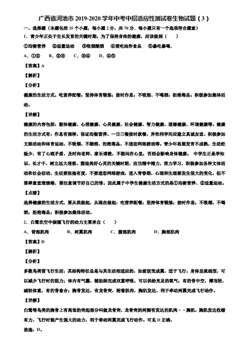 广西省河池市2019-2020学年中考中招适应性测试卷生物试题(3)含解析