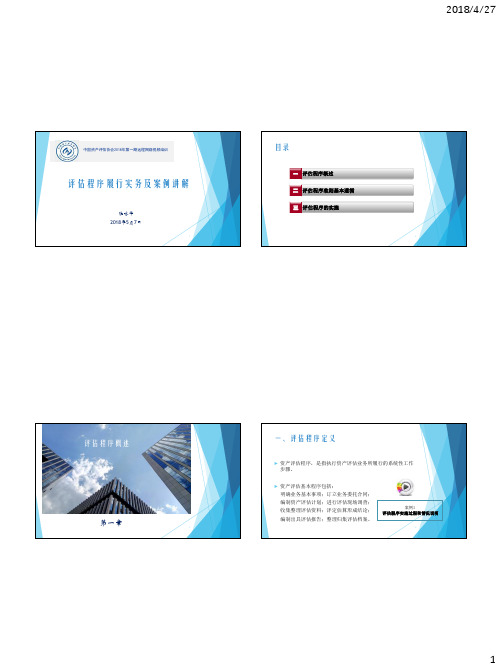 1.评估程序履行实务及案例讲解