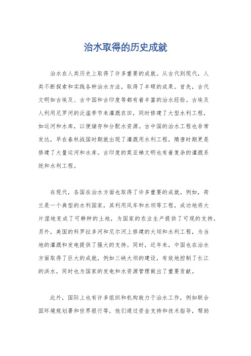 治水取得的历史成就