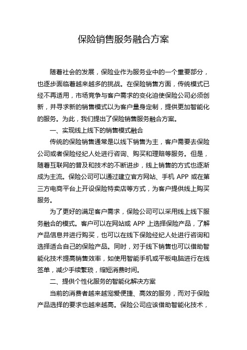 保险销售服务融合方案