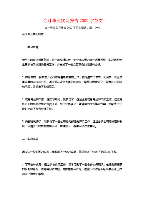 会计毕业实习报告2000字范文3篇