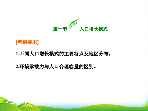 高一地理湘教版必修2课件：1.1人口增长模式