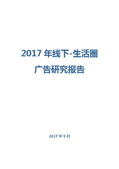 2017年线下-生活圈广告研究报告