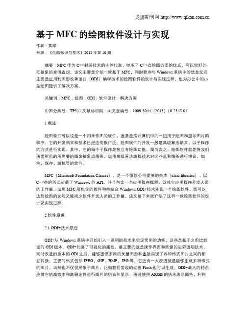 基于MFC的绘图软件设计与实现