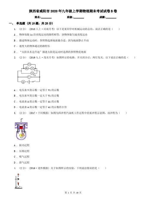 陕西省咸阳市2020年九年级上学期物理期末考试试卷B卷
