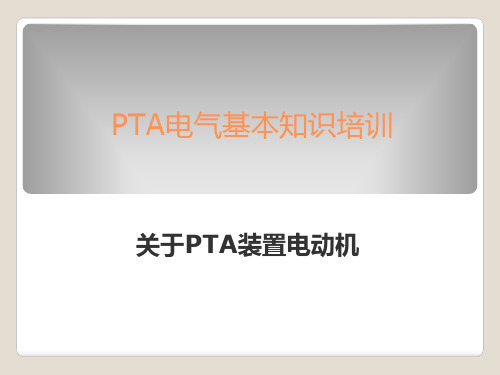 PTA装置电气专业基本知识培训