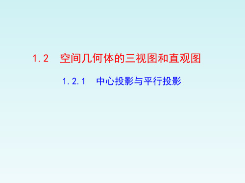 人高中数学必修二 1.2.1中心投影与平行投影课件(4)