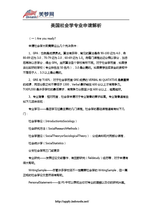 【美梦网】美国社会学专业申请解析