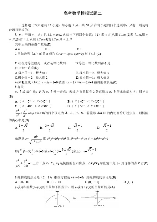 高三数学高考数学模拟试题二答案