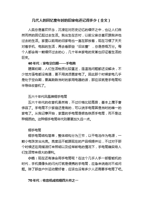 几代人的回忆童年时的旧家电还记得多少（全文）