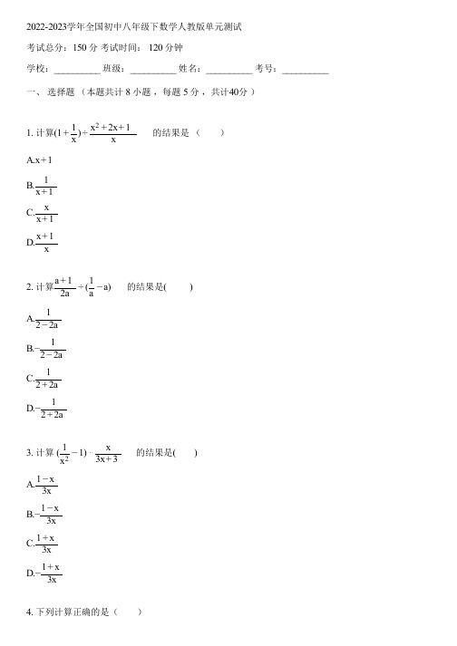 2022-2023学年全国初中八年级下数学人教版单元测试(含答案解析)053137