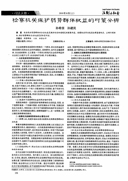 检察机关保护弱势群体权益的对策分析