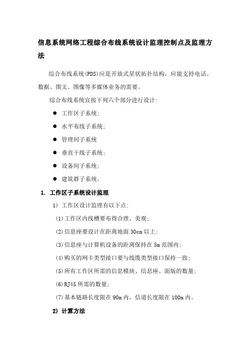 信息系统网络工程综合布线系统设计监理控制点及监理方法