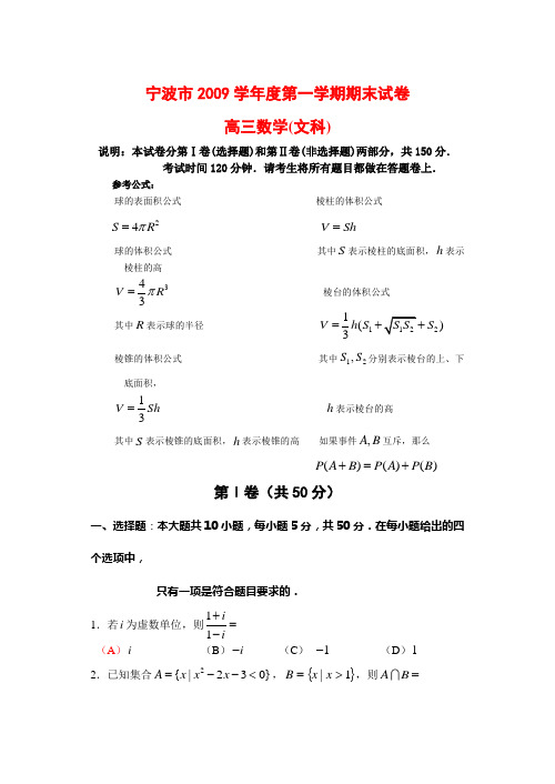 浙江省宁波市2010届高三数学上学期期末试题(文) 新人教版