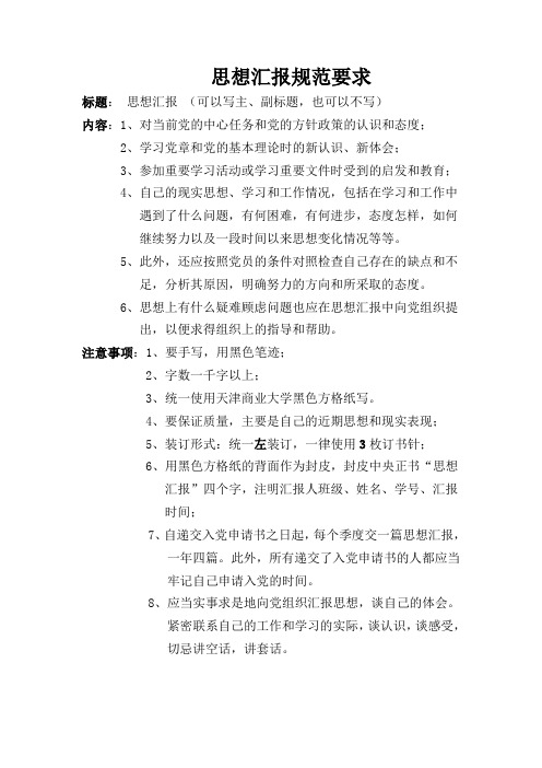 思想汇报规范要求(精简版)