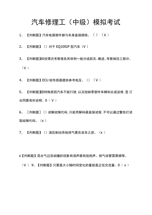 2021汽车修理工模拟考试题库含答案