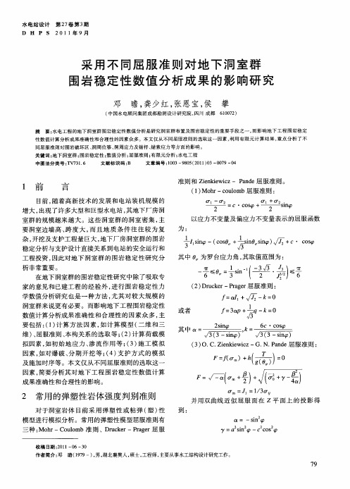 采用不同屈服准则对地下洞室群围岩稳定性数值分析成果的影响研究