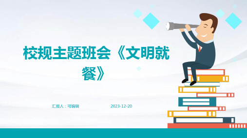 校规主题班会《文明就餐》PPT