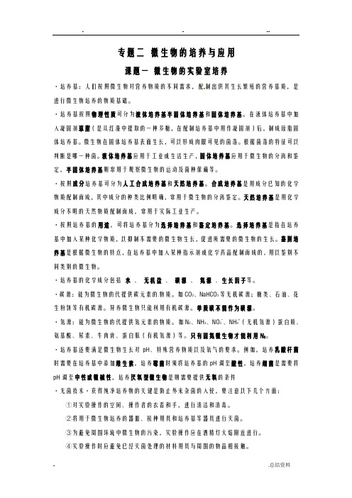人教版高中生物选修一专题二微生物的培养及应用知识点归纳