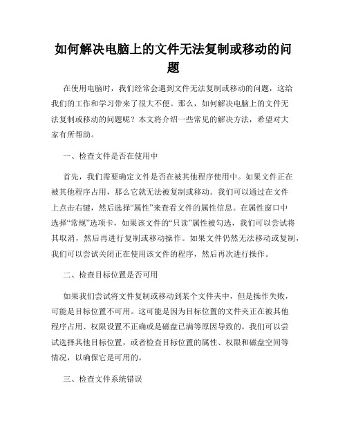 如何解决电脑上的文件无法复制或移动的问题