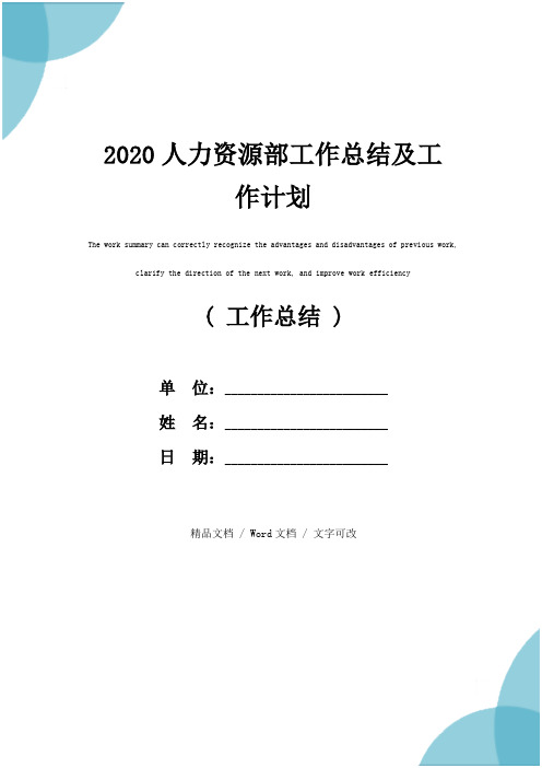 2020人力资源部工作总结及工作计划