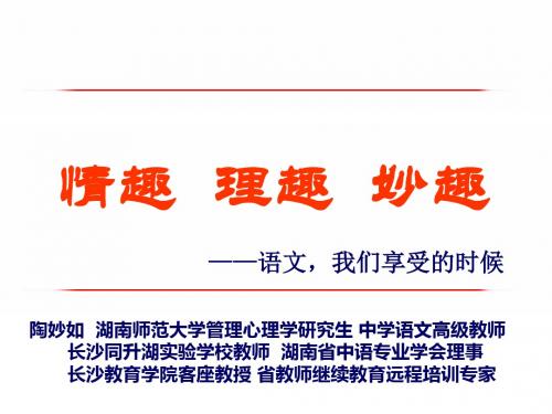 《情趣理趣妙趣——语文,我们享受的时候》优秀课件-PPT课件