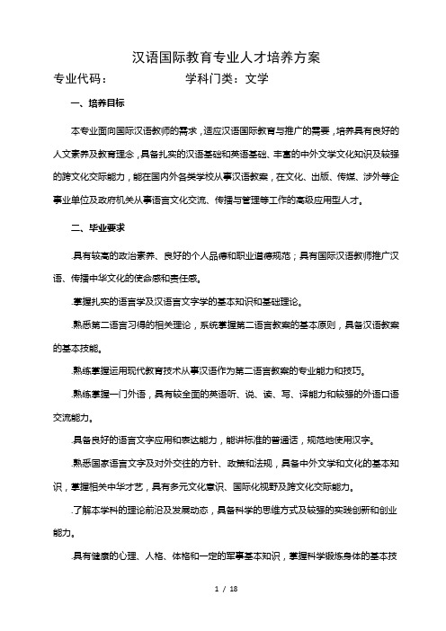 汉语国际教育专业人才培养方案