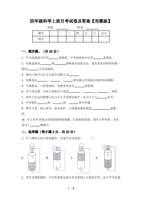 四年级科学上册月考试卷及答案【完整版】