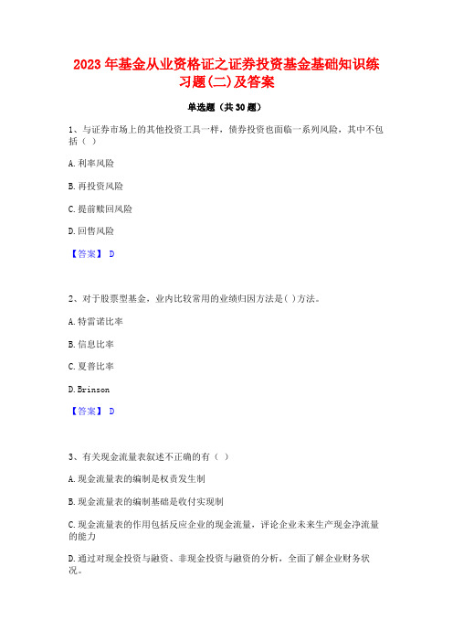 2023年基金从业资格证之证券投资基金基础知识练习题(二)及答案