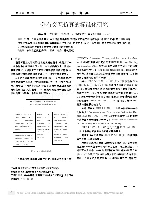 分布交互仿真的标准化研究