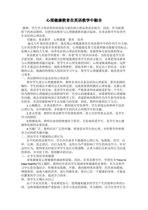 心理健康教育在英语教学中融合