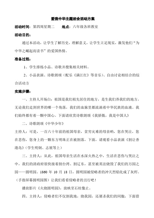 爱我中华主题班会活动方案