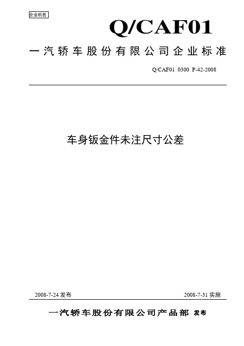 车身钣金件未注尺寸公差QCAF01 0300 P-42-2008