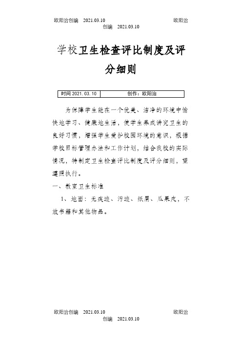 学校卫生检查评比制度及评分细则之欧阳治创编