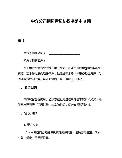 中介公司租房看房协议书范本8篇