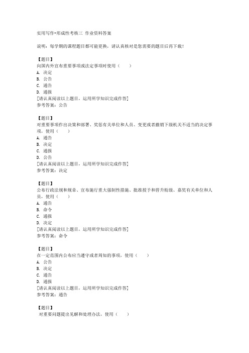 国开(河北)51684《实用写作》形成性考核三复习资料答案