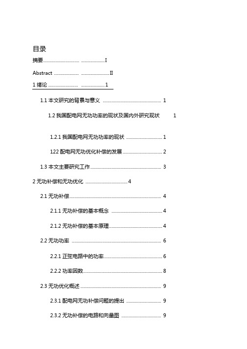 10kV线路的无功优化补偿参数设计