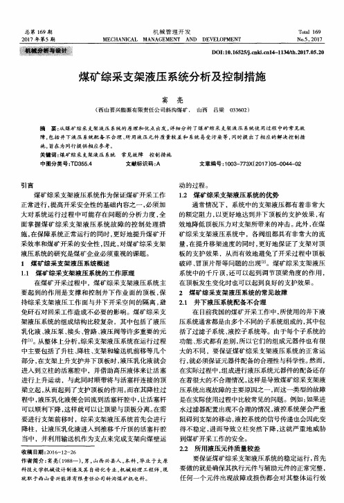 煤矿综采支架液压系统分析及控制措施